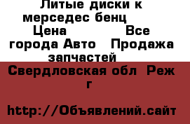 Литые диски к мерседес бенц W210 › Цена ­ 20 000 - Все города Авто » Продажа запчастей   . Свердловская обл.,Реж г.